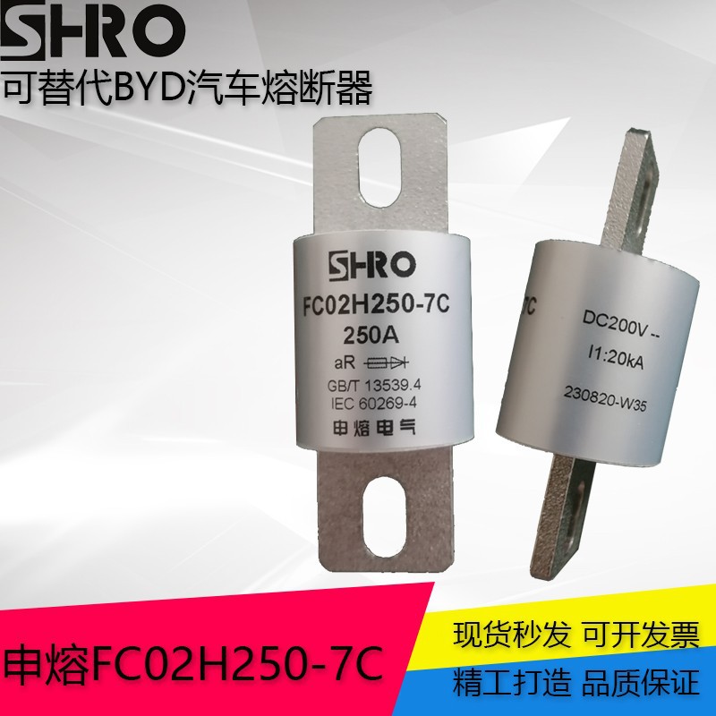 申熔FC02H250-7C熔断器 可替代比亚迪熔断器 BYD熔断器 200V 电动