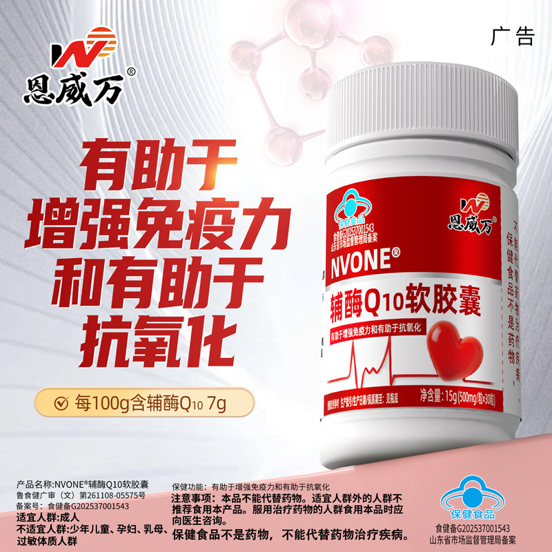 Enwei Wan Coenzyme Q10 Soft Capsules Are Antioxidant Supplements That Help Enhance Immunity and Provide Nutritional Support for Middle-Aged and Elderly People