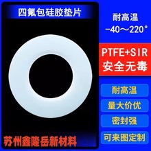 三元乙丙橡胶密封垫片四氟包覆硅胶垫夹包垫PTFE+EPDM