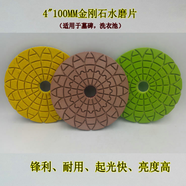 4寸10公分金刚石软磨片 水磨片 墓碑洗衣池打磨抛光片 水抛片花型
