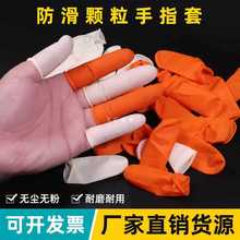 批发防滑手指头套一次性橙色麻点工业耐磨橡胶劳保工作电子防护I/