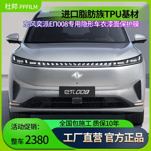 Dongfeng Yipai En008 üçün Tpu boya qoruyucu film, cızılmaya qarşı görünməz avtomobil örtüyü