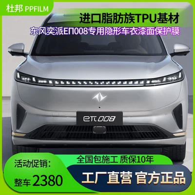 Suitable for Dongfeng Yipai En008 Car Film, Invisible Car Cover, Imported Tpu Paint Protection Film, Anti-Scratch