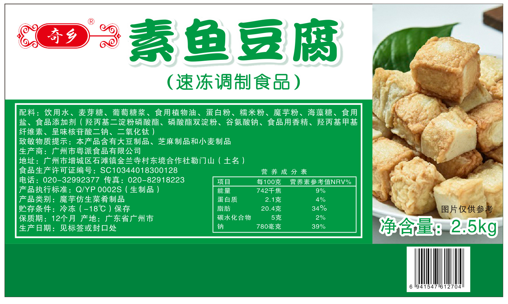 粤派食品奇乡牌素食素鱼豆腐餐饮装面筋豆类制品素食批发出口