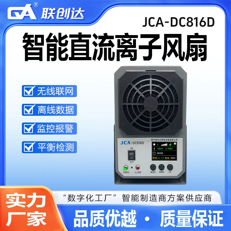 Lianchuangda Интеллектуальный ионный вентилятор постоянного тока Электронное оборудование для устранения статического электричества промышленного класса Производитель оборудования для устранения статического электричества