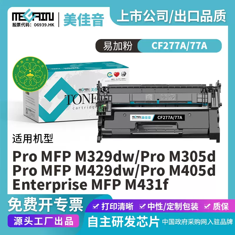 美佳音适用惠普CF277A硒鼓m429dw/fdn/fdw墨盒M405/329dw/dn粉盒