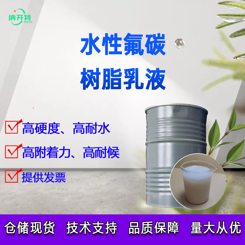 水性氟碳树脂乳液氟碳树脂罩光树脂涂料耐磨高硬度耐候性好开发票