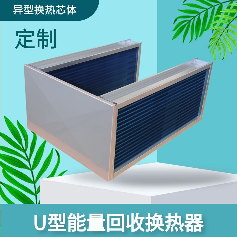U型热管换热器热回收芯体无需维护厂家空调除湿适用节能环保