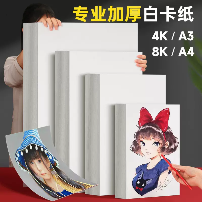 手工白色卡纸4开厚a4荷兰白卡纸4k马克笔专用纸美术绘画8k硬卡纸