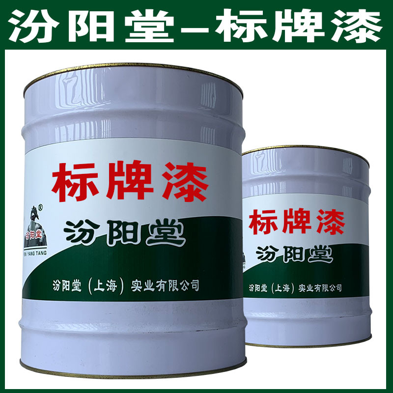 标牌漆，汾阳堂，标牌漆，干性快，和漆类附着力好！