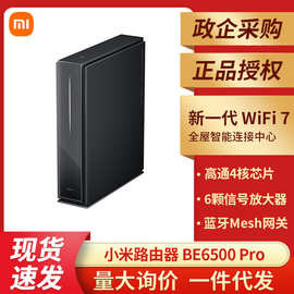 小米路由器BE6500 Pro千兆端口wifi75G双频无线大户型全屋覆盖