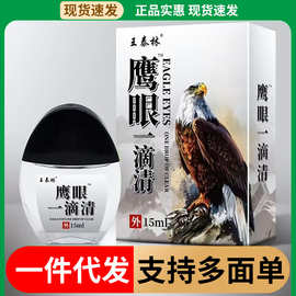 正宗王泰林鹰眼一滴清眼液眼睛不舒服疲劳早市会销直播货源