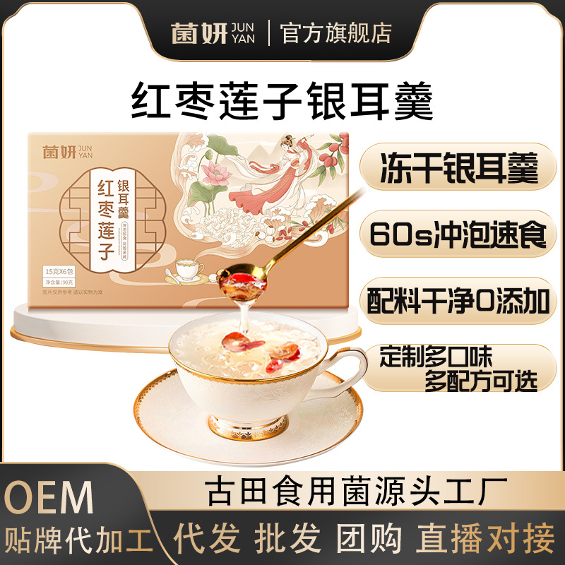 批发代加工 冻干银耳羹红枣莲子银耳羹冲泡即食免煮营养早餐代餐