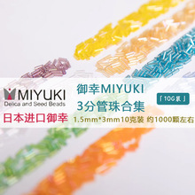 日本御幸MIYUKI管珠 三分管角珠法绣刺绣串珠米珠饰品手工DIY辅料