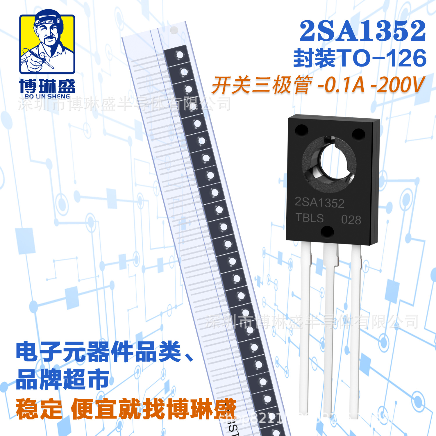 博琳盛 TO-126 2SA1352  直插三极管 BOM表配单一站式服务到底