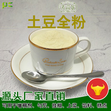 源头厂家批发土豆粉 土豆雪花粉 脱水土豆粉土豆全粉500g25kg包装