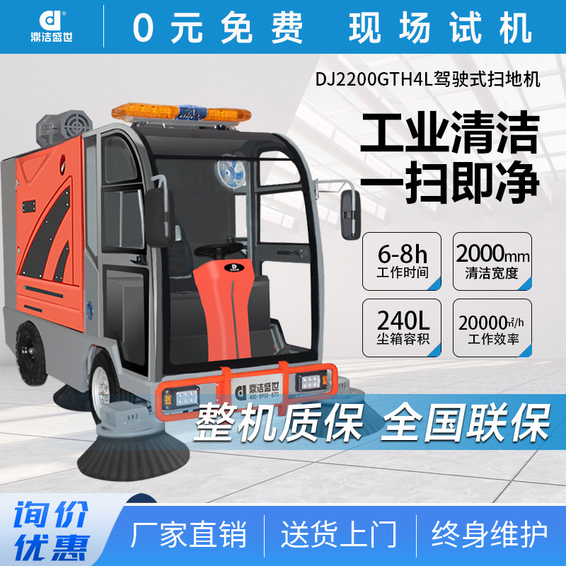 鼎洁盛世商用驾驶扫地机工厂车间景区物业道路清扫车DJ2200GTH4L