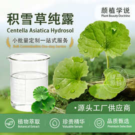 积雪草纯露雷公根含精油植物爽肤水纯露原液护肤化妆原料厂家批发