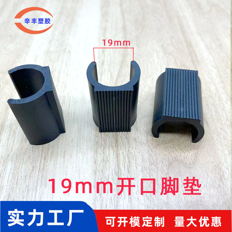 19开口脚垫 塑料卡脚 塑料脚垫 塑料坑垫 塑料防滑脚垫
