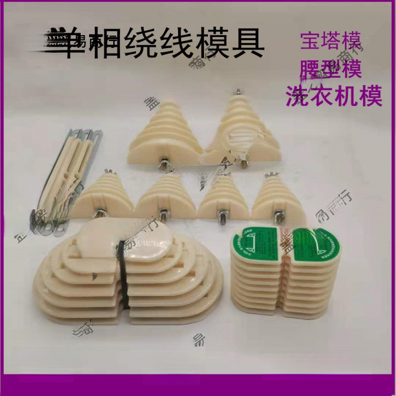 单相电机维修工具宝塔模洗衣机模腰型绕线模具