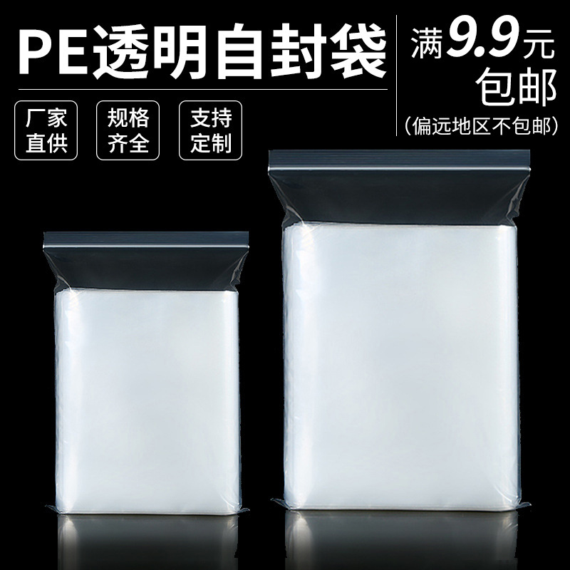 厂家pe自封袋透明加厚小骨袋印刷塑料封口袋防水收纳密封袋现货