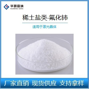 Rare Earth Salts Series - Cerium Fluoride