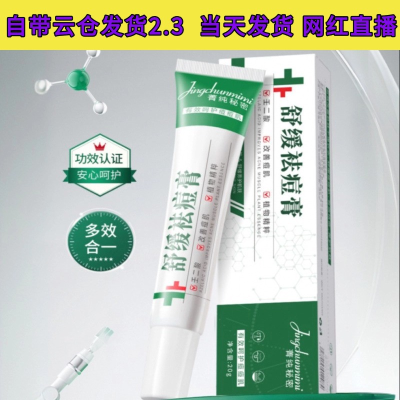 菁纯秘密青少年舒缓祛痘膏植物萃取青春痘控油壬二酸温和不刺激