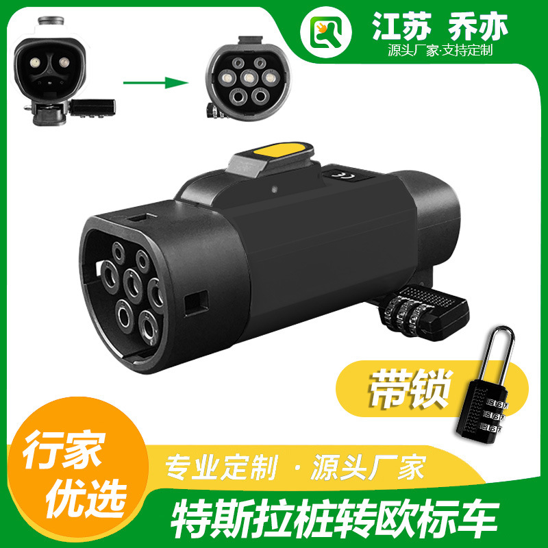 乔亦 特斯拉转欧标充电桩转换头Tesla-Type2适配NACS转接大众起亚