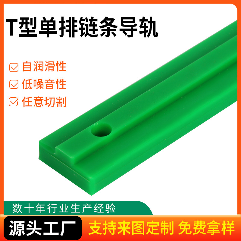 T型单排传动导向件高分子链条导轨耐磨轨道导向槽塑料链条导轨条