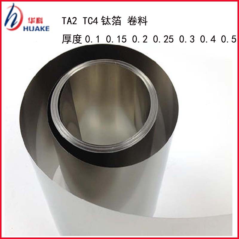 TA1 TA2纯钛带 钛泊 钛片 卷料 TC4弹簧钛带 高硬度 厚度 0.01
