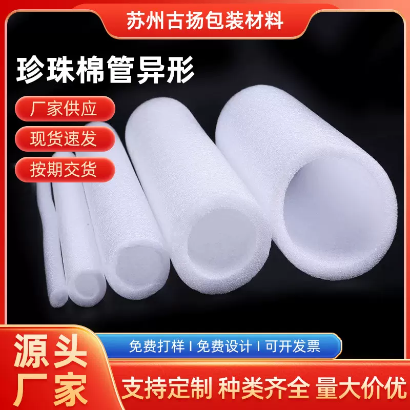厂家直发EPE珍珠棉管抗震防摔高密度珍珠棉包装内衬异形珍珠棉