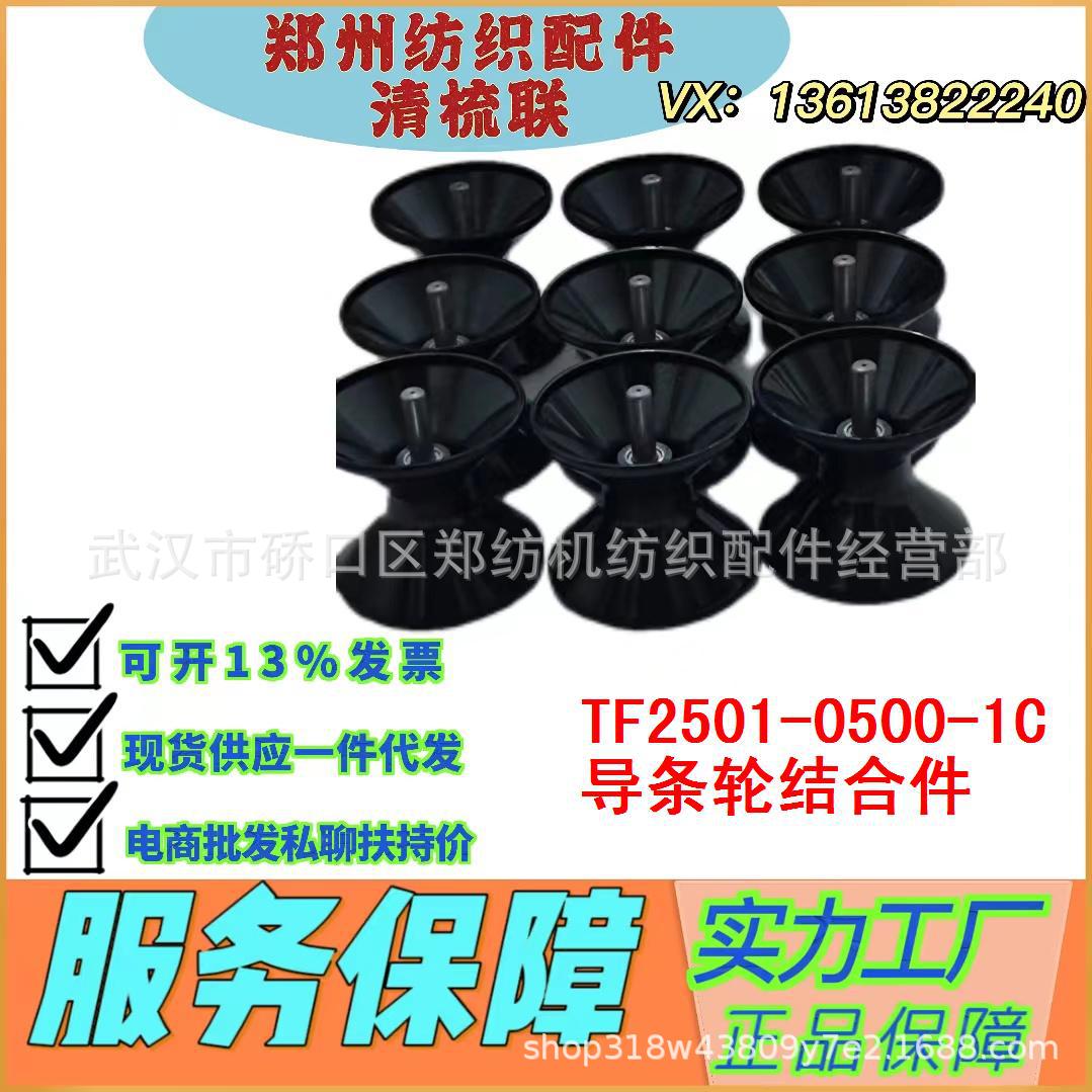 湖北纺织配件批发TF2501-0500-1C郑州纺机/梳棉机/清梳联纺机配件