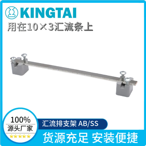 KINGTAI  厂家供应 小母线汇流排连接体端子支撑件AB/SS屏蔽支架