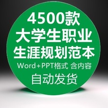 制作word成品模板生涯规划可范文书大学生修改职业ppt有