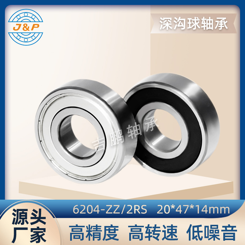 厂家轴承 6204 ZZ 2RS  高速静音马达空压机电机轴承 20*47*14mm