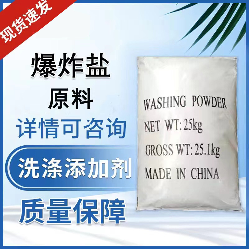 花香爆炸盐 去霉去污去渍增白泡泡粉彩漂粉爆炸盐原料