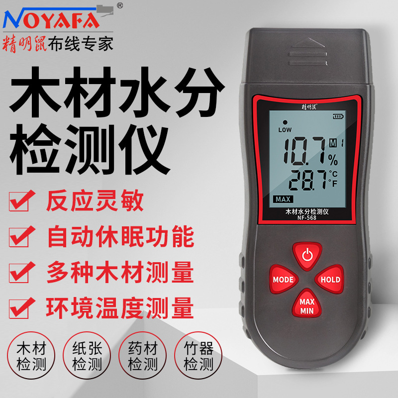 精明鼠NF-568木材水分检测仪测水仪含水率墙面水份测量测定测湿器