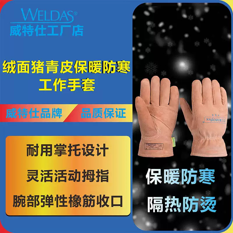 威特仕10-2266防冻抗寒劳保电焊绒面猪皮驾车防护工作手套