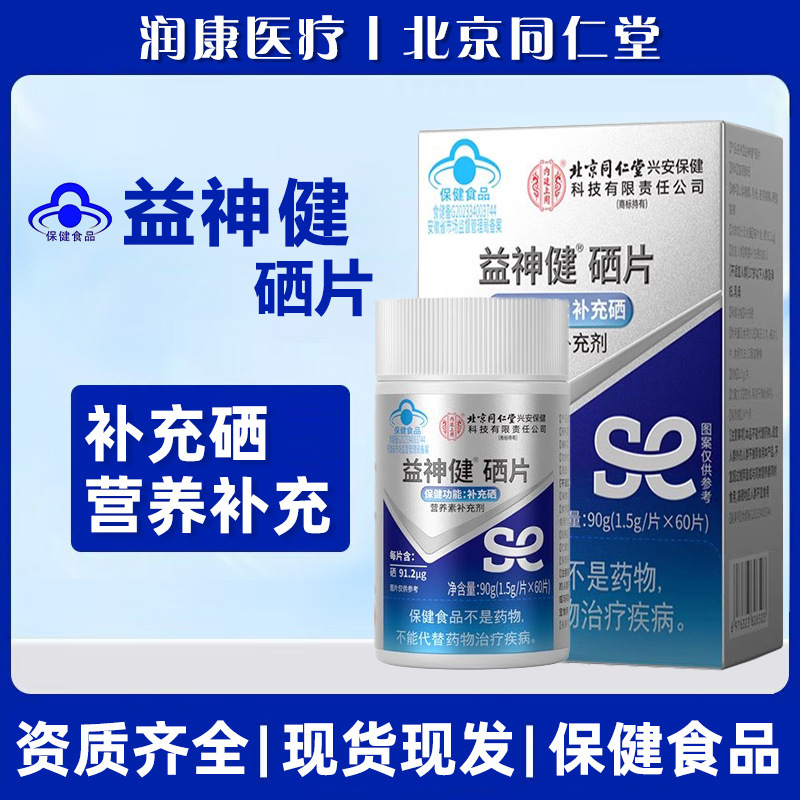 Beijing Tongrentang Inner Court Uses Yishenjian Selenium Tablets 60 Tablets, Portable and Easy to Absorb, Ready-Made Batch, One-Piece Drop Shipping Wholesale Beijing Tongrentang Inner Court Uses Yishenjian Selenium Tablets 60 Tablets, Portable and Easy to Absorb, Ready-Made Batch, One-Piece Drop Shipping Wholesale
