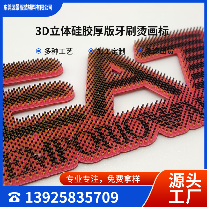 牙刷点硅胶烫画标热转印立体加厚胶章商标丝印转烫LOGO标定可烫