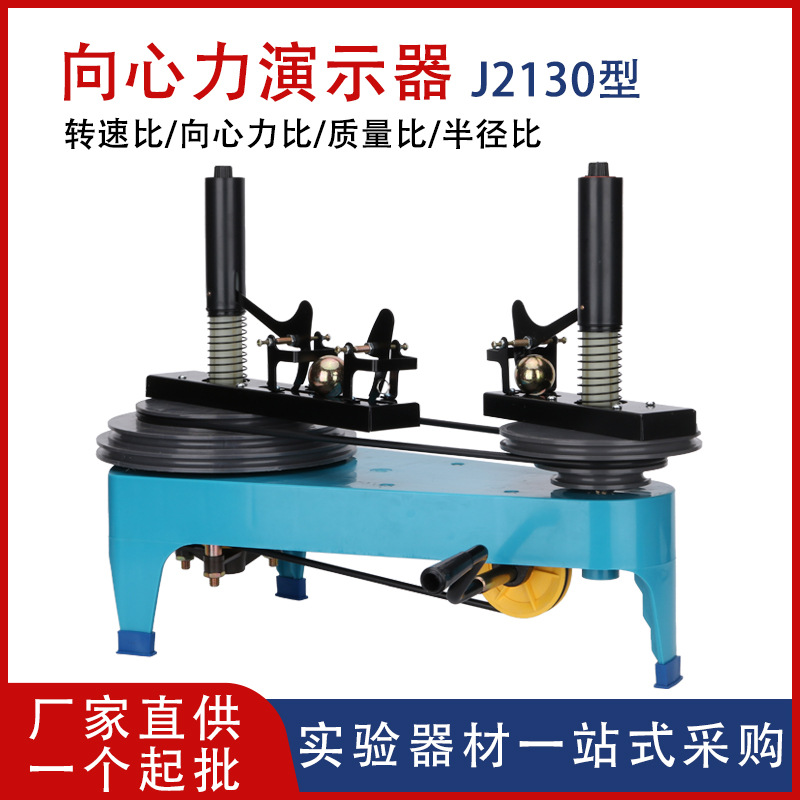 【厂家供应】向心力演示器J2130物理力学实验演示器材教学仪器