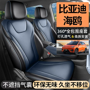 26 new car seat covers specifically designed for the BYD Seagull, suitable for all seasons, with full coverage and breathable leather