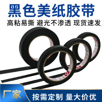 黑色美纹纸胶带 可书写易撕不残留喷漆遮蔽美术分色手工diy美纹胶
