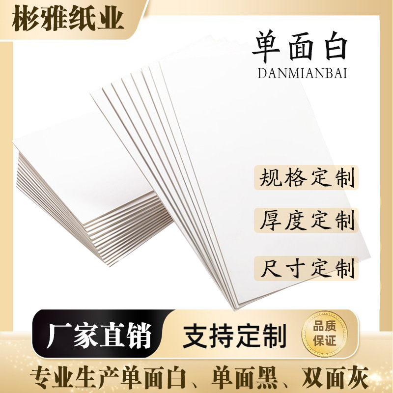 厂家直销白卡纸批发白色单面纸印刷纸垫板纸包装盒硬卡纸定制