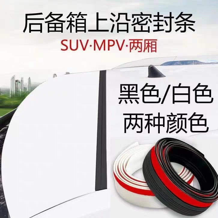 汽车后尾箱车顶上沿缝隙密封条行李箱上端防尘水落叶三厢两厢SUV
