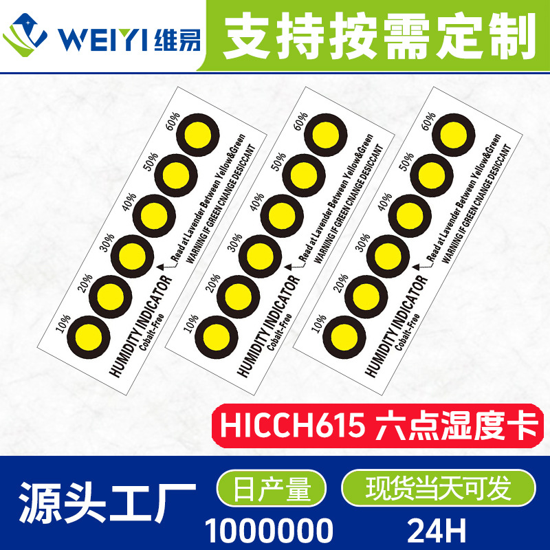 六点黄色无钴无卤素湿度指示卡 源头厂家定制电子元器件防潮包装