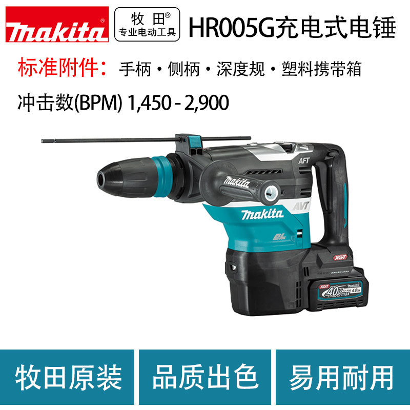 牧田 HR005G 充电式电锤