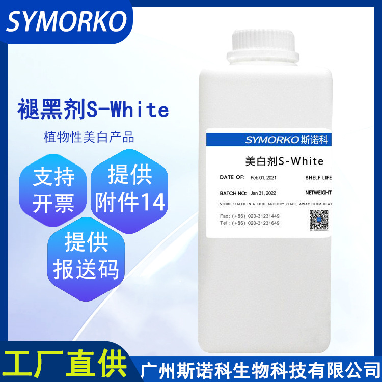 斯诺科现货 新型褪黑剂S-White 1KG 植物性美白成分化妆品原料