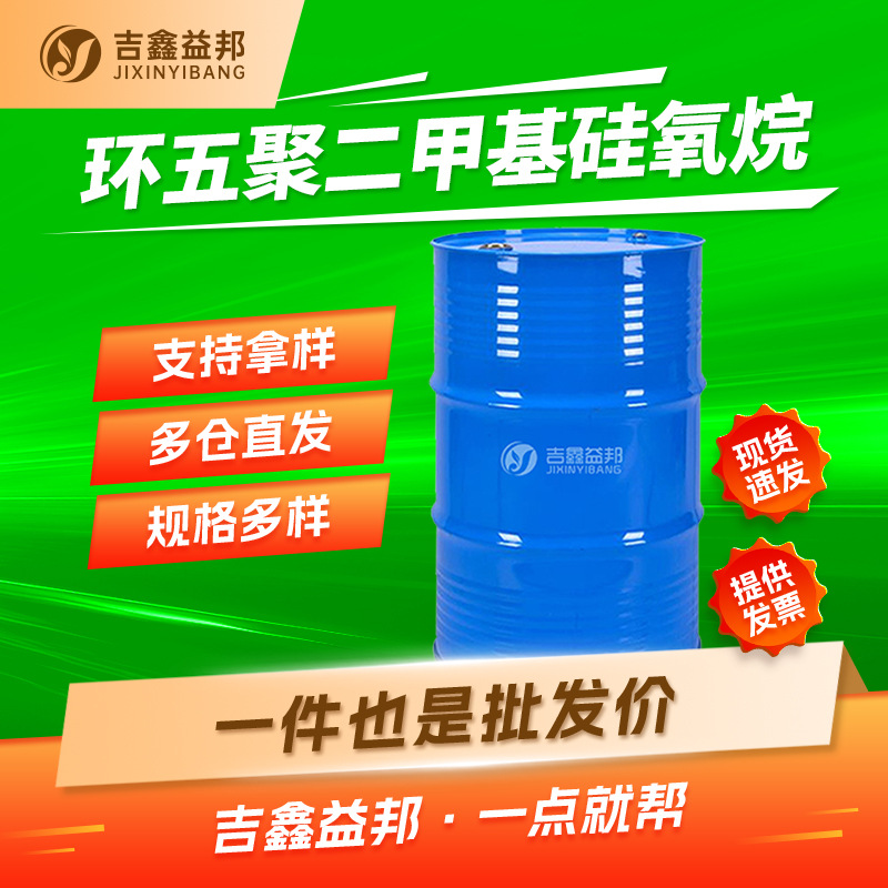 环五聚二甲基硅氧烷 541-02-6 环保溶剂化妆品原料多规格有现货