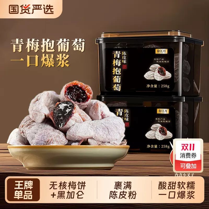 爆浆葡萄梅子青梅抱葡萄陈皮青梅夹心葡萄干果干蜜饯网红零食批发